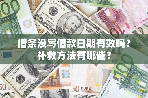 北京借条没写借款日期有效吗?补救方法有哪些? 北京借条没写借款日期有效吗?补救方法有哪些?
