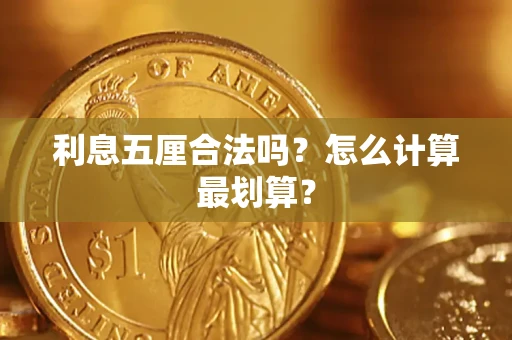北京利息五厘合法吗？怎么计算最划算？