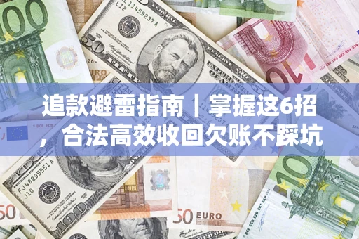 北京追款避雷指南｜掌握这6招，合法高效收回欠账不踩坑