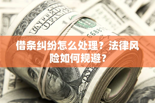 北京借条纠纷怎么处理？法律风险如何规避？