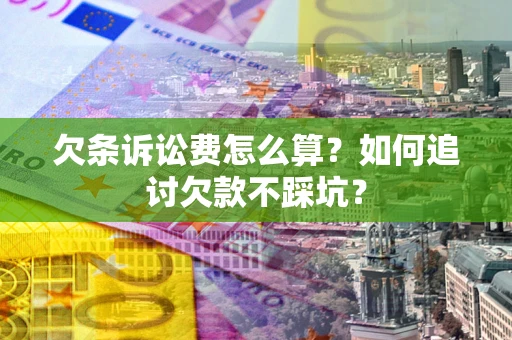 北京欠条诉讼费怎么算？如何追讨欠款不踩坑？