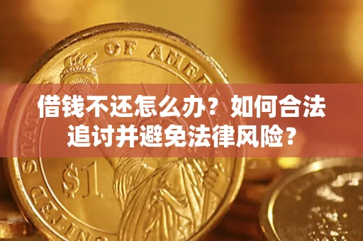 北京借钱不还怎么办？如何合法追讨并避免法律风险？