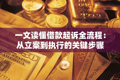 北京一文读懂借款起诉全流程：从立案到执行的关键步骤