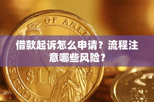 北京借款起诉怎么申请？流程注意哪些风险？