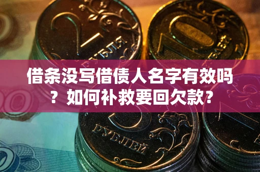 北京借条没写借债人名字有效吗？如何补救要回欠款？