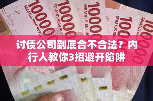 北京讨债公司到底合不合法？内行人教你3招避开陷阱
