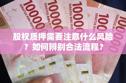北京股权质押需要注意什么风险？如何辨别合法流程？