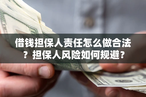 北京借钱担保人责任怎么做合法？担保人风险如何规避？