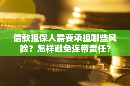 北京借款担保人需要承担哪些风险？怎样避免连带责任？