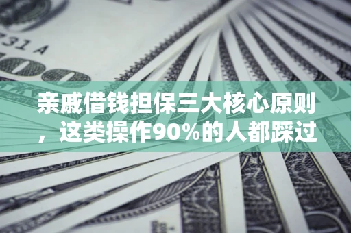 北京亲戚借钱担保三大核心原则，这类操作90%的人都踩过坑！附法院判决案例