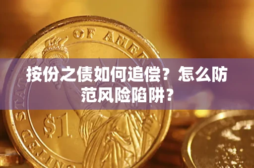 北京按份之债如何追偿？怎么防范风险陷阱？