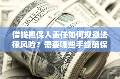 北京借钱担保人责任如何规避法律风险？需要哪些手续确保安全？