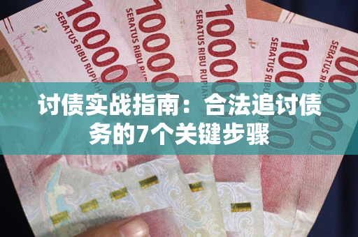 北京讨债实战指南：合法追讨债务的7个关键步骤