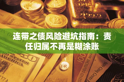 北京连带之债风险避坑指南：责任归属不再是糊涂账