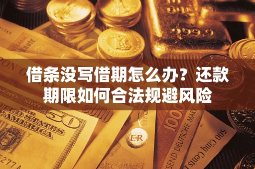 北京借条没写借期怎么办？还款期限如何合法规避风险
