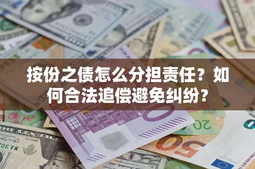 北京按份之债怎么分担责任？如何合法追偿避免纠纷？