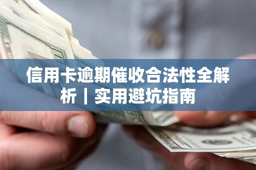 北京信用卡逾期催收合法性全解析｜实用避坑指南